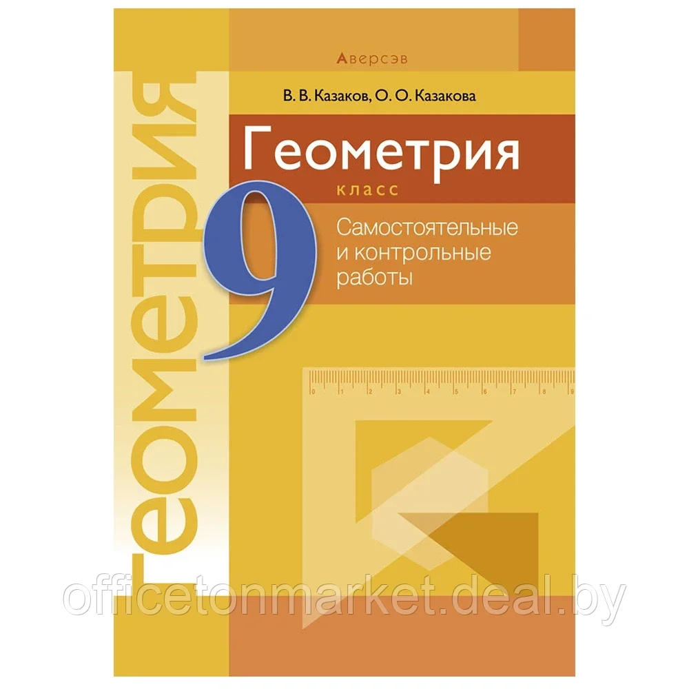 Геометрия. 9 класс. Самостоятельные и контрольные работы, Казаков В.В., Аверсэв - фото 1 - id-p208087171