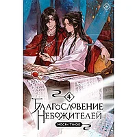 Книга "Благословение небожителей. Том 4", Тунсю Мосян