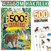 Книжка "500 наклеек. Животные"