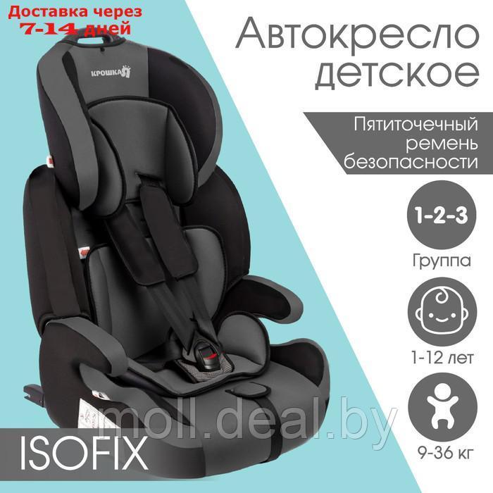 Автокресло Крошка Я Flex plus ISOFIX, гр. I/II/III, Серый/Черный - фото 1 - id-p209816701