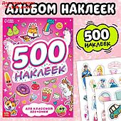 Книжка "500 наклеек. Для классной девчонки"