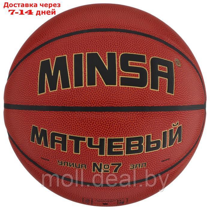 Баскетбольный мяч Minsa Матчевый, 7 размер, microfiber PU, бутиловая камера, 600 гр. - фото 1 - id-p209822647