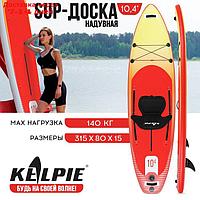 SUP-доска надувная универсальная KELPIE 10,4" 315 х 80 х 15 см