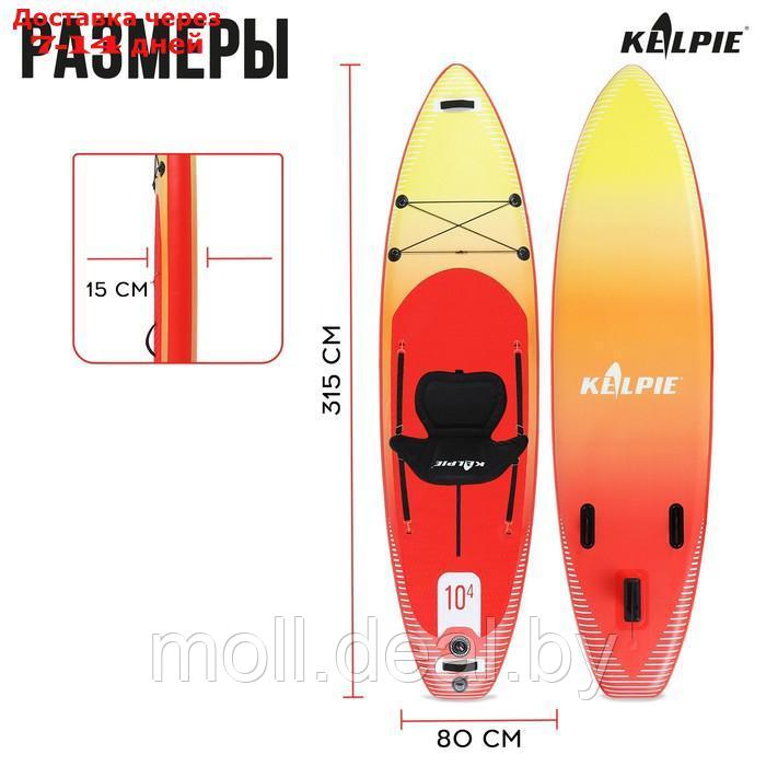 SUP-доска надувная универсальная KELPIE 10,4" 315 х 80 х 15 см - фото 4 - id-p209820705