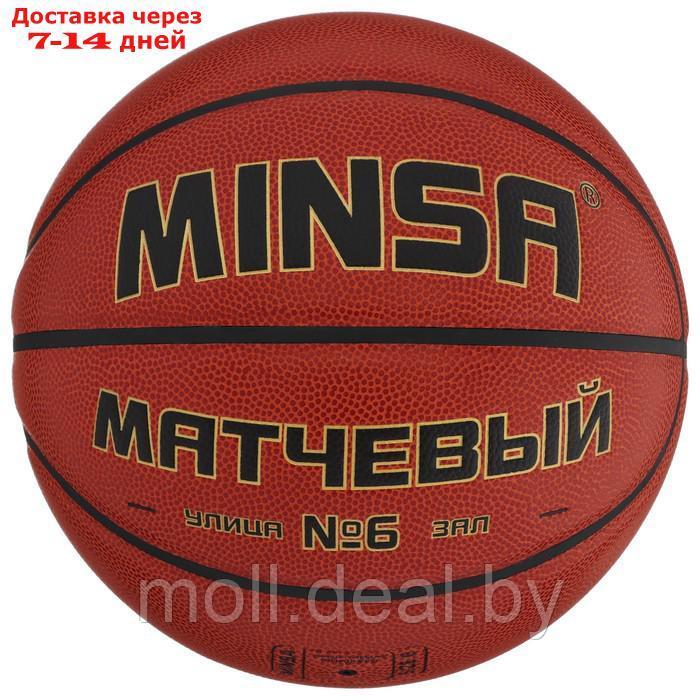 Баскетбольный мяч Minsa Матчевый, 6 размер, microfiber PU, бутиловая камера, 540 гр. - фото 1 - id-p209822694