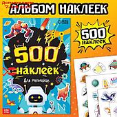 Книжка "500 наклеек. Для мальчиков"