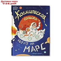 Космическая сосиска летит на Марс. Пикина А.