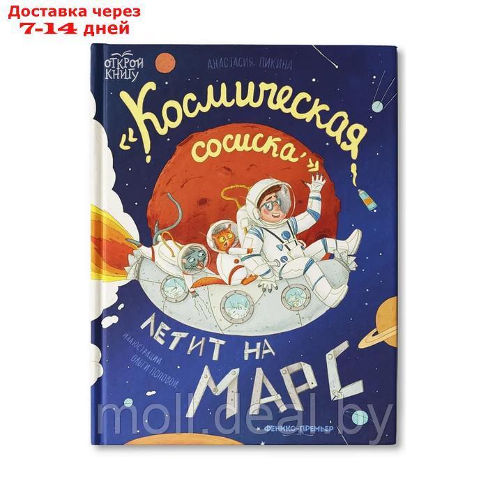 Космическая сосиска летит на Марс. Пикина А. - фото 1 - id-p209758569