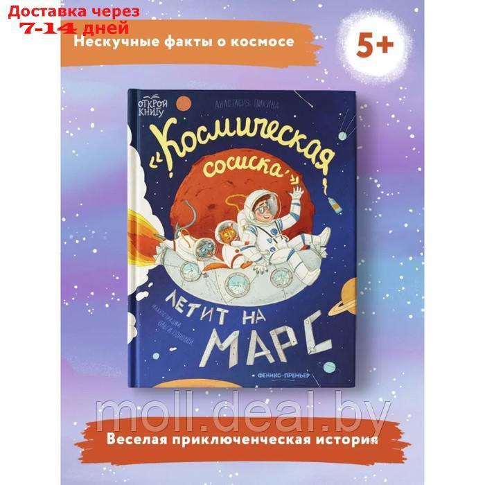 Космическая сосиска летит на Марс. Пикина А. - фото 2 - id-p209758569