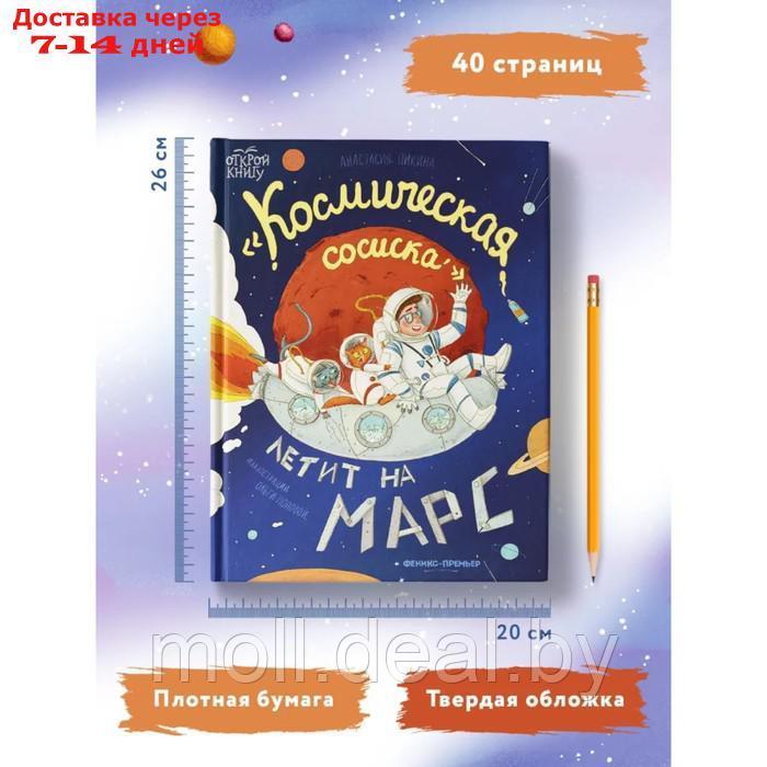 Космическая сосиска летит на Марс. Пикина А. - фото 4 - id-p209758569