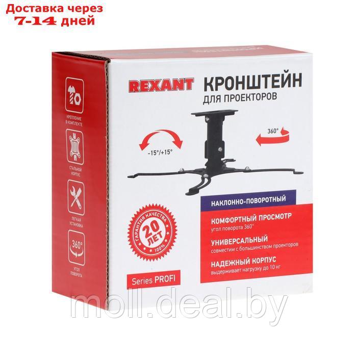 Кронштейн для проектора Profi REXANT, настенный, поворот и наклон, до 10 кг - фото 6 - id-p209813794