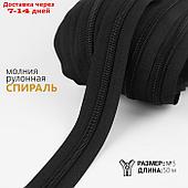 Молния рулонная "Спираль", №5, 50 м, цвет чёрный