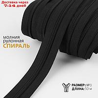 Молния рулонная "Спираль", №3, 50 м, цвет чёрный