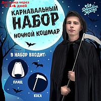 Карнавальный набор "Ночной кошмар", плащ и жезл