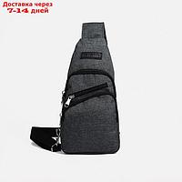 Рюкзак-слинг 472, 30*14*5 см, отд на молнии, 2 н/кармана, серый