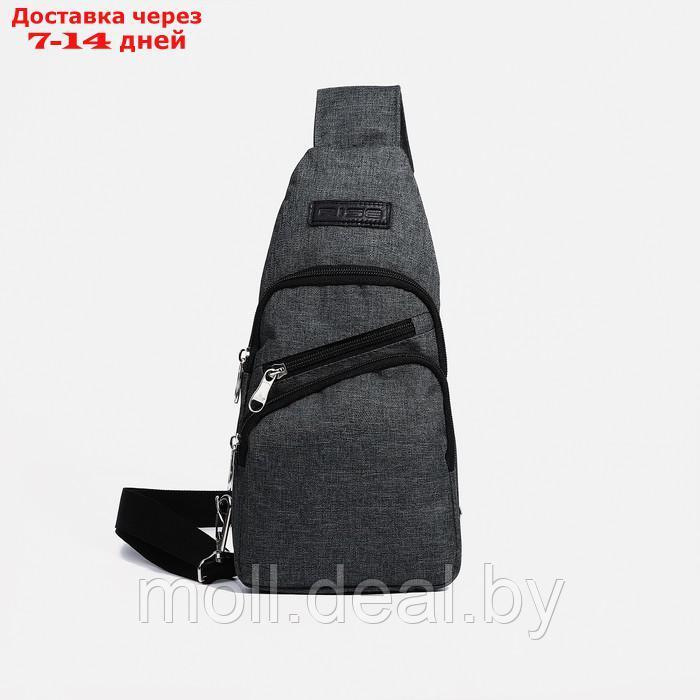 Рюкзак-слинг 472, 30*14*5 см, отд на молнии, 2 н/кармана, серый - фото 1 - id-p209757638