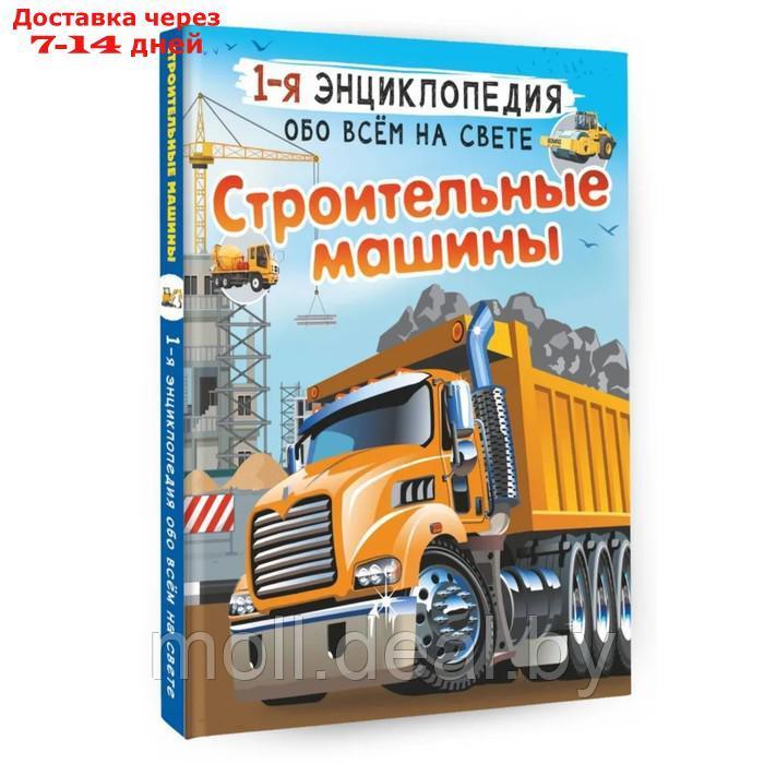 Строительные машины. Ликсо В.В., Мерников А.Г. - фото 1 - id-p209821897