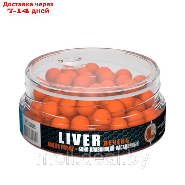 Бойл Sonik Baits Micron Pop-Up, 8 мм, печень, 25 гр. - фото 2 - id-p209757764