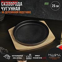 Сковорода чугунная Magma "Круг", 25×3 см, на деревянной подставке