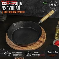 Сковорода чугунная Magma "Эко", 26×4,5 см, с 2 сливами и съёмной деревянной ручкой