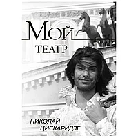 Книга "Мой театр", Николай Цискаридзе