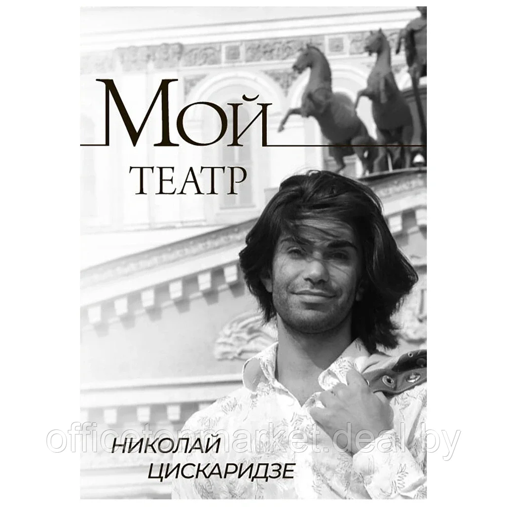 Книга "Мой театр", Николай Цискаридзе - фото 1 - id-p185463459