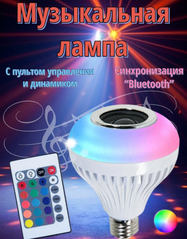 Музыкальная мульти RGB лампа колонка Led Music Bulb с пультом управления / Умная Bluetooth лампочка 16 цветовы - фото 10 - id-p109786721