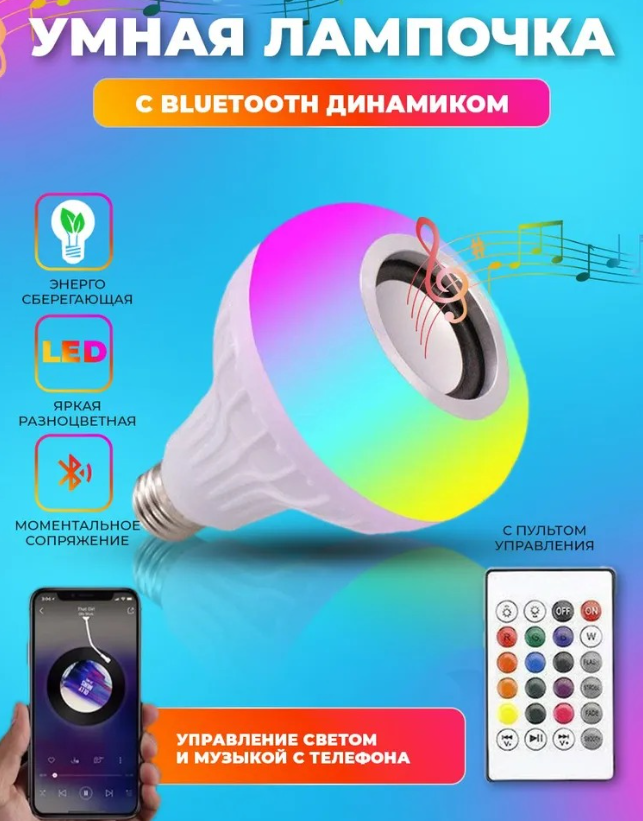 Музыкальная мульти RGB лампа колонка Led Music Bulb с пультом управления / Умная Bluetooth лампочка 16 цветовы