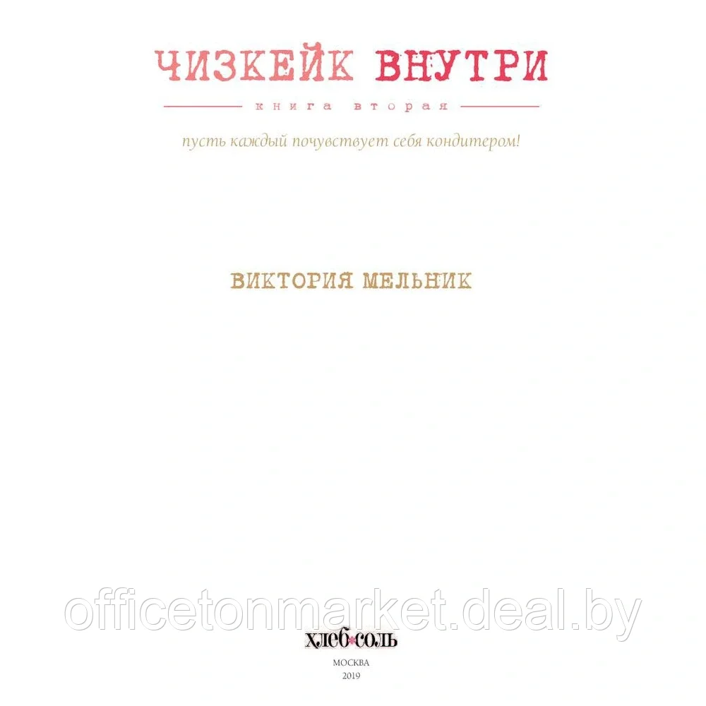 Книга "Чизкейк внутри. Книга вторая", Мельник В. - фото 4 - id-p201879662