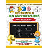 320 примеров по математике Издательство АСТ Геометрические задания. 3 класс