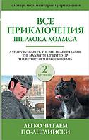 Все приключения Шерлока Холмса. Сборник. Уровень 2 / The Adventures of Sherlock Holmes