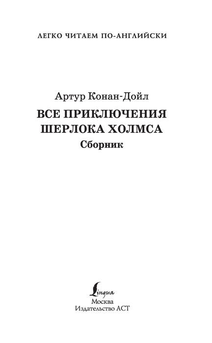 Все приключения Шерлока Холмса. Сборник. Уровень 2 / The Adventures of Sherlock Holmes - фото 3 - id-p209905331