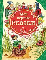 Мои первые сказки