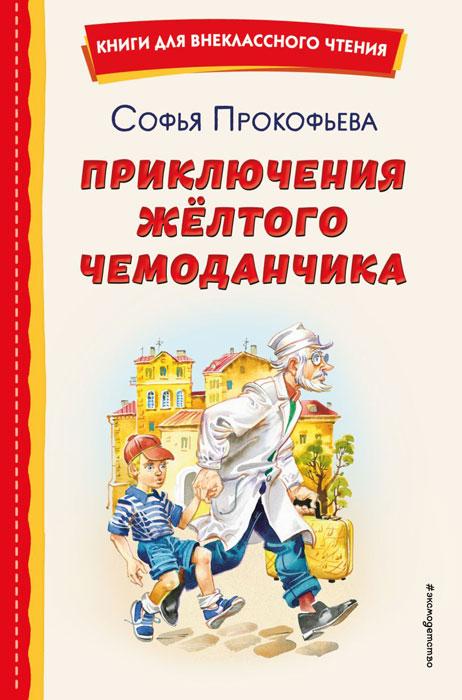 Приключения жёлтого чемоданчика (ил. В. Канивца) - фото 1 - id-p209905371