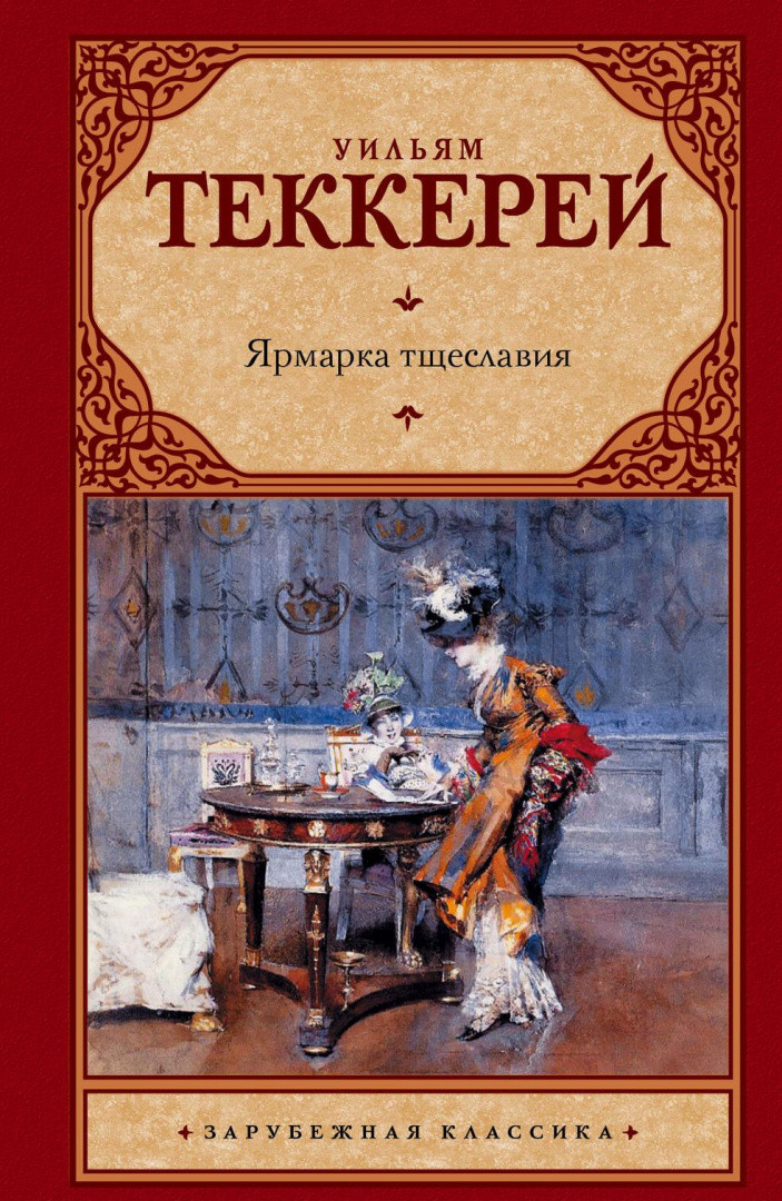 Ярмарка тщеславия