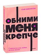 Обними меня крепче. 7 диалогов для любви на всю жизнь