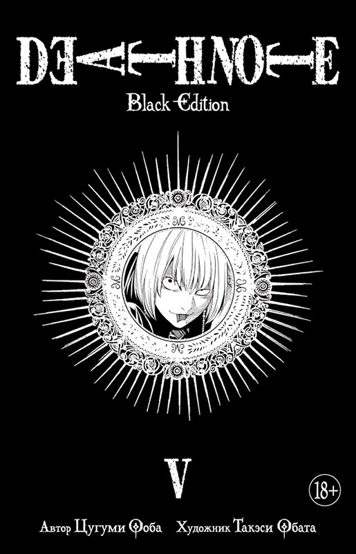 Тетрадь смерти / Death Note. Black Edition. Книга 5