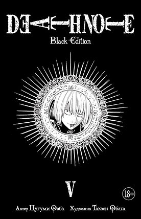 Тетрадь смерти / Death Note. Black Edition. Книга 5, фото 2