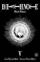 Тетрадь смерти / Death Note. Black Edition. Книга 5