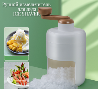 Ручной измельчитель для льда ICE SHAVER / Дробилка льда для коктейлей, смузи - фото 1 - id-p209905761