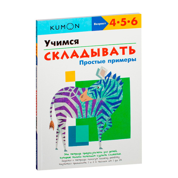 KUMON. Учимся складывать. Простые примеры