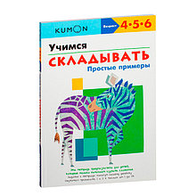 KUMON. Учимся складывать. Простые примеры