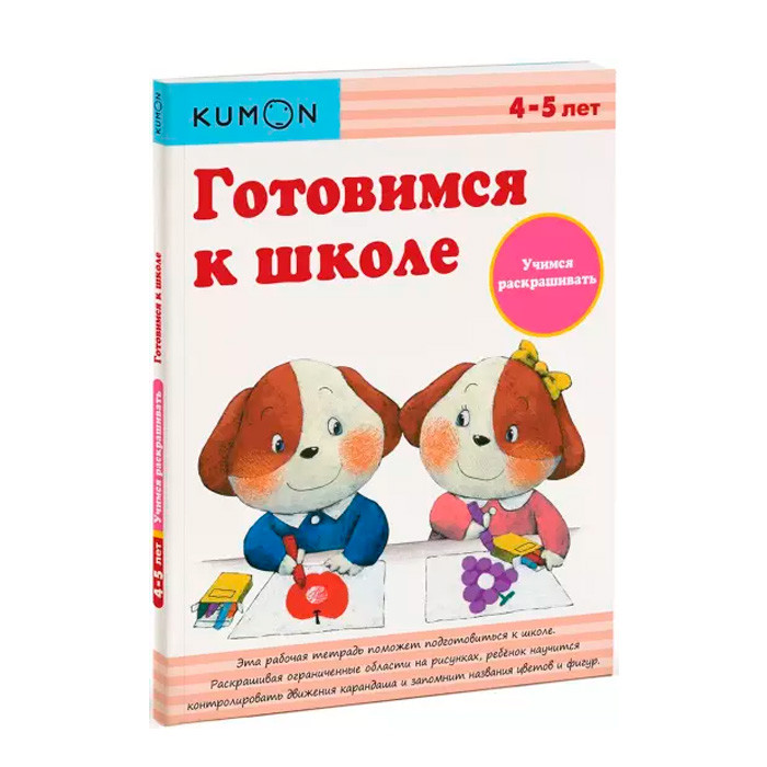 KUMON. Готовимся к школе. Учимся раскрашивать