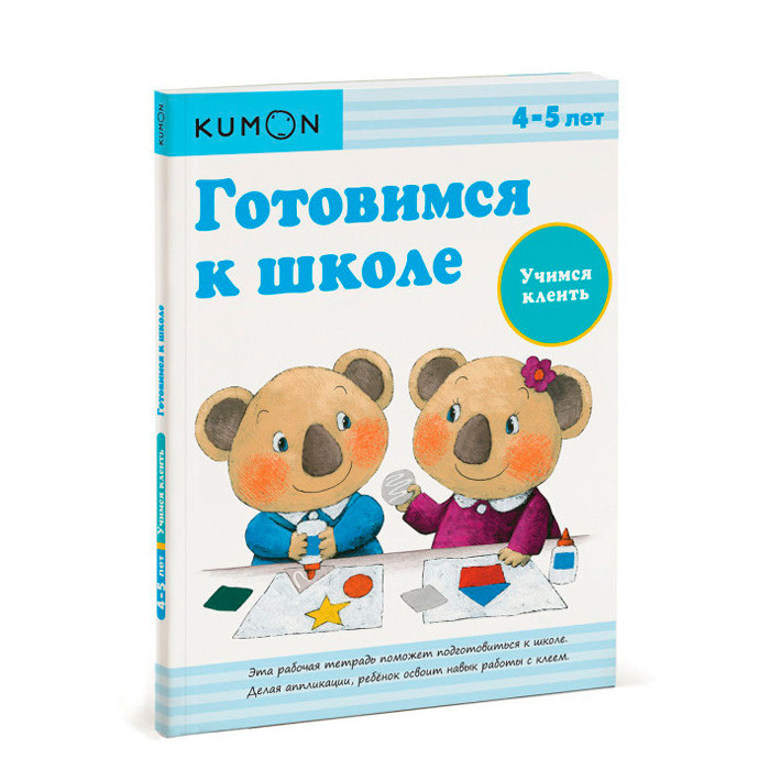 KUMON. Готовимся к школе. Учимся клеить