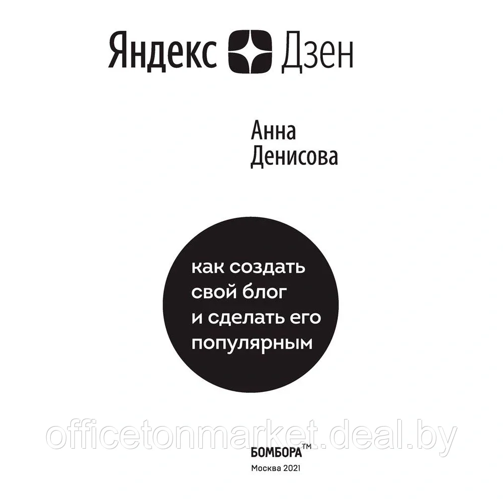 Книга "Яндекс.Дзен. Как создать свой блог и сделать его популярным", Анна Денисова - фото 2 - id-p165918485