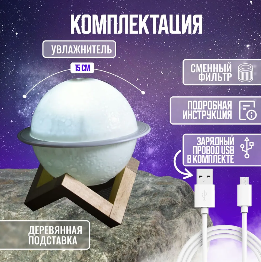 Увлажнитель (аромадиффузор) воздуха "Планета" на подставке USB Jupiter Humidifier с функцией ночника 200 ml - фото 9 - id-p125735288