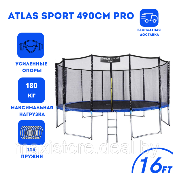 Батут Atlas Sport 490 см (16ft) PRO BLUE - фото 1 - id-p202539484