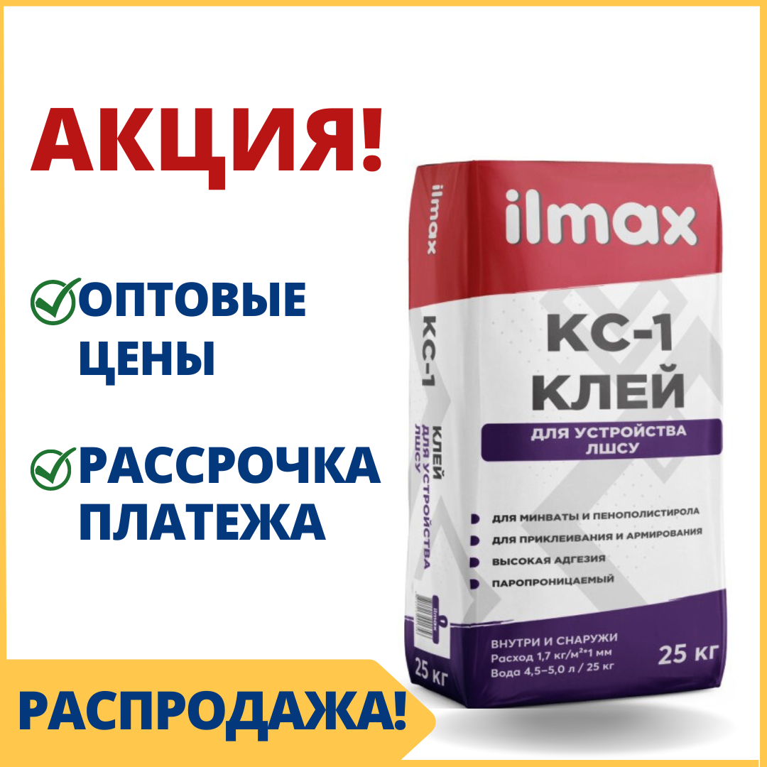 Фасадный клей для утеплителя и армирующей сетки ilmax /Илмакс КС-1 купить в Минске по оптовой цене