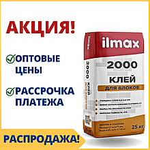 Кладочная смесь / клей для блоков ilmax/ Илмакс 2000 - купить в Минске по оптовой цене