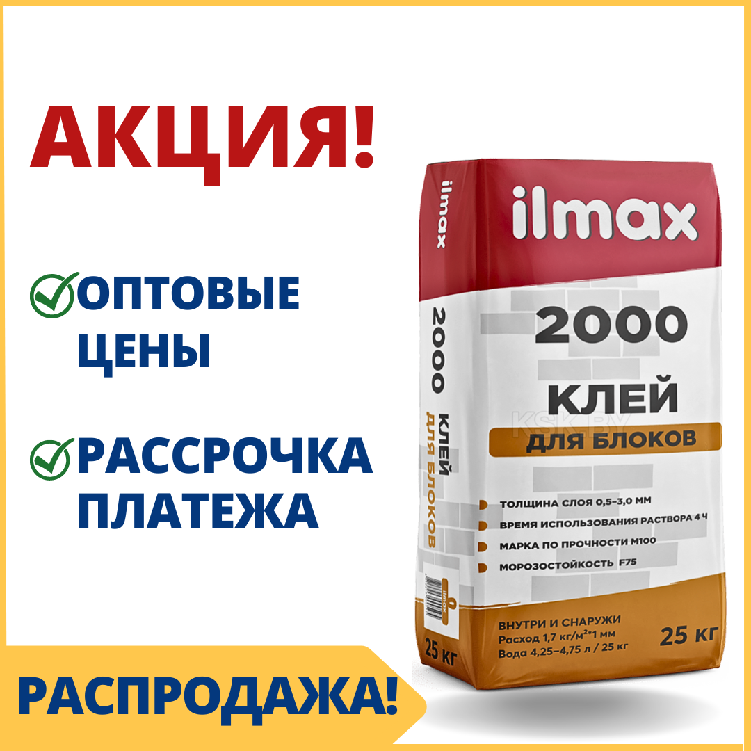 Кладочная смесь / клей для блоков ilmax/ Илмакс 2000 - купить в Минске по оптовой цене - фото 1 - id-p58713947